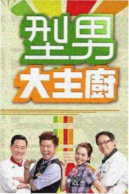 深夜食堂会 日韩综艺高清海报